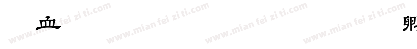 学前教育 2211 班字体转换
